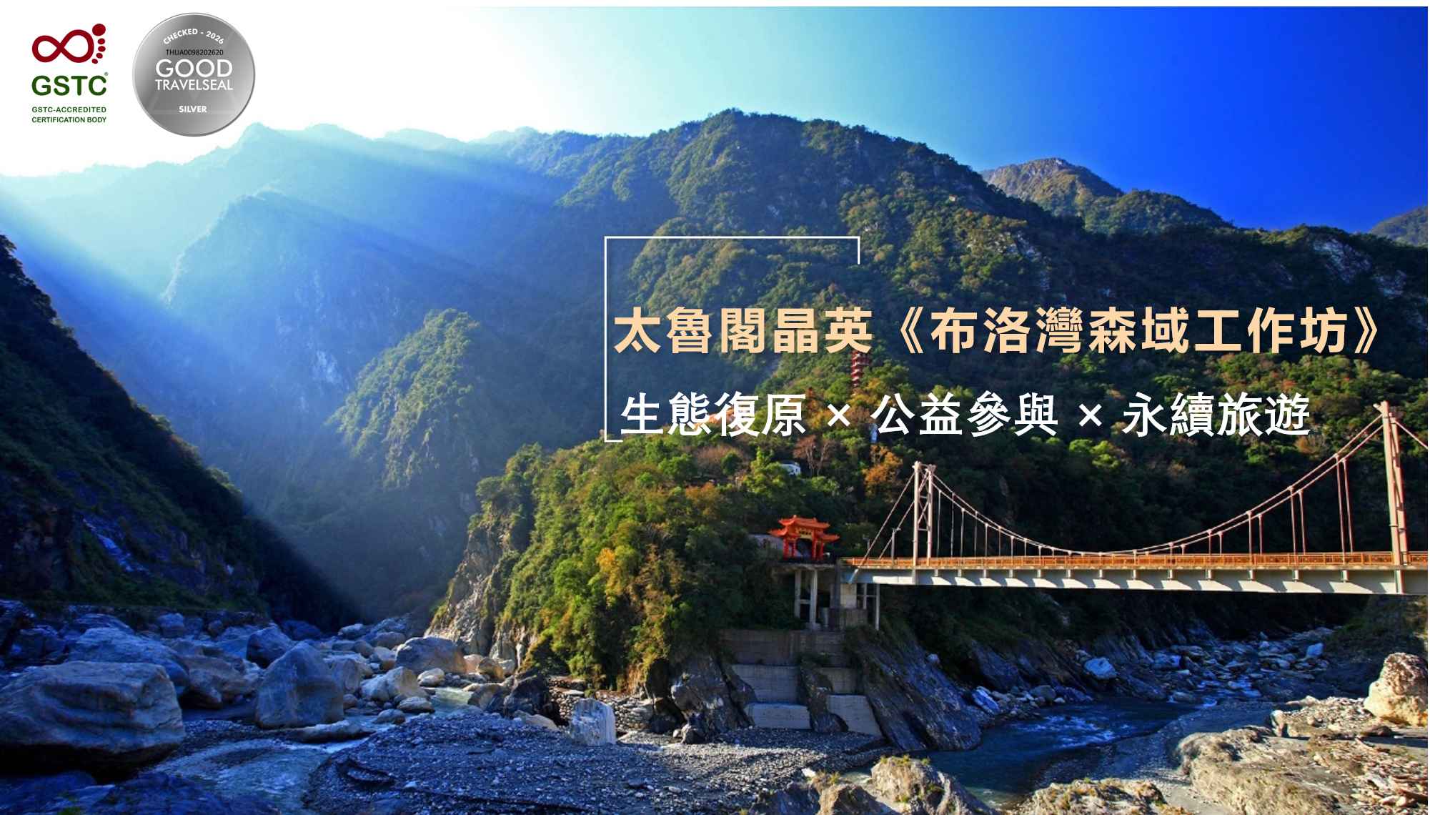 太魯閣生態復原×公益參與×永續旅遊半日遊
