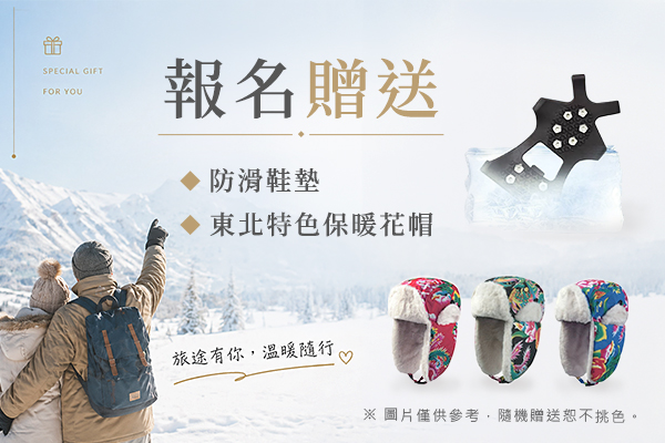 報名贈送雙好禮