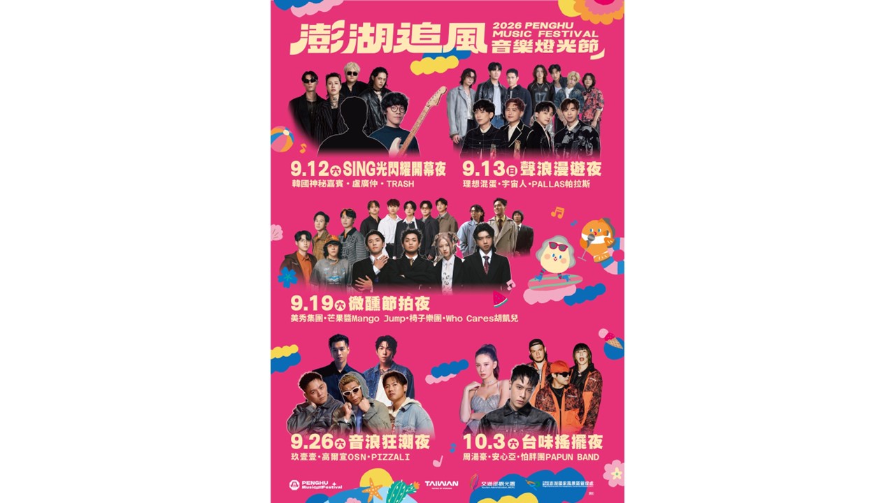 【2026追風音樂燈光節】(自行前往)9/12
