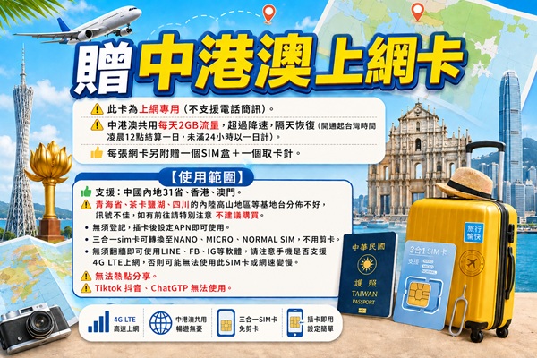 贈中港澳四天實體上網卡每日2GB(僅限佔床者；每人一張)