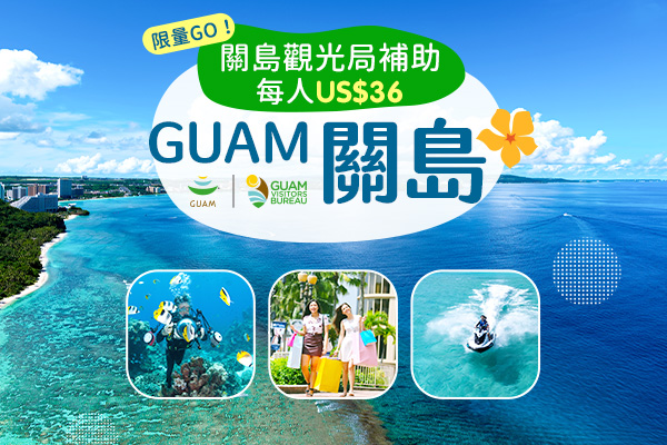 限量優惠!關島觀光局補助案