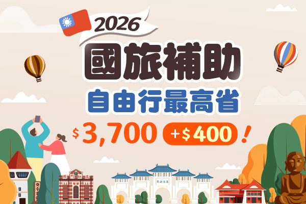★觀光署115年「平日住宿及生日券獎助活動」最高折抵NT3,700元/房★